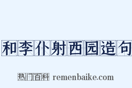 和李仆射西园造句是什么意思的图片